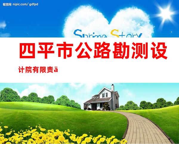 四平市公路勘测设计院有限责任公司